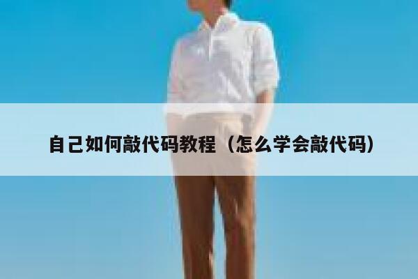 自己如何敲代码教程（怎么学会敲代码） 第1张