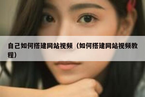 自己如何搭建网站视频（如何搭建网站视频教程） 第1张