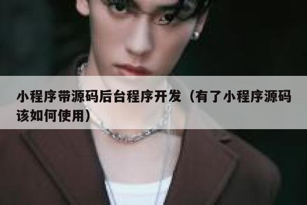 小程序带源码后台程序开发（有了小程序源码该如何使用） 第1张