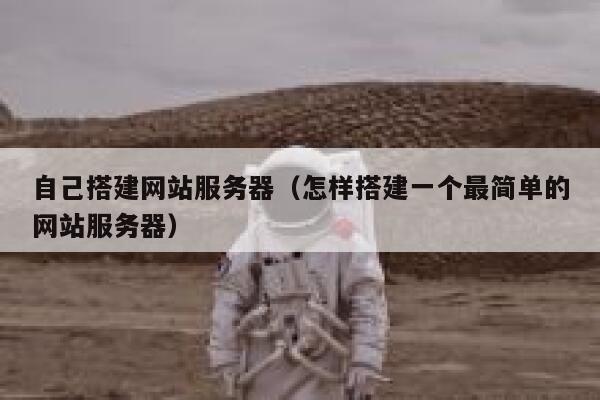 自己搭建网站服务器（怎样搭建一个最简单的网站服务器） 第1张