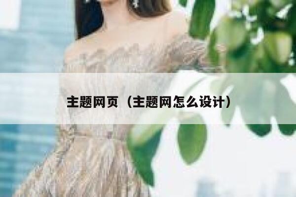 主题网页（主题网怎么设计） 第1张