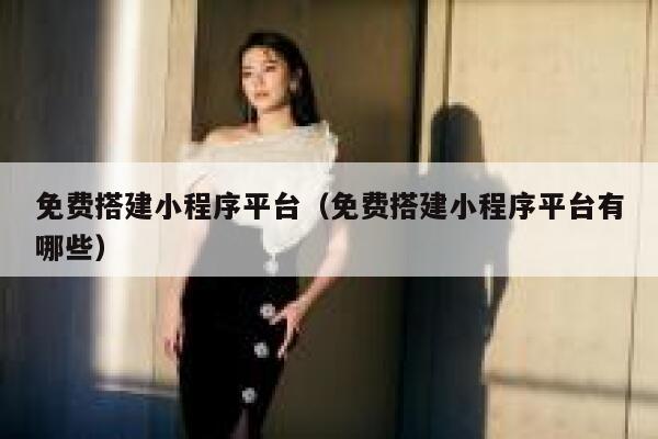 免费搭建小程序平台（免费搭建小程序平台有哪些） 第1张
