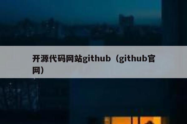 开源代码网站github（github官网） 第1张