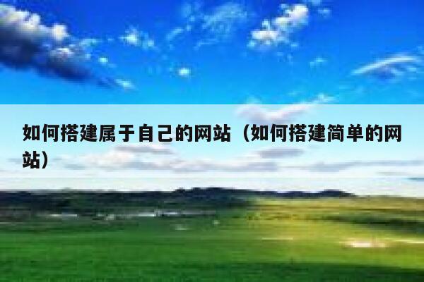 如何搭建属于自己的网站（如何搭建简单的网站） 第1张
