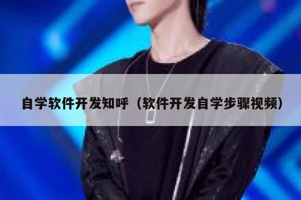 自学软件开发知呼（软件开发自学步骤视频） 第1张