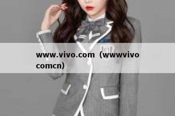 www.vivo.com（wwwvivocomcn） 第1张