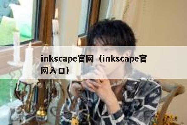 inkscape官网（inkscape官网入口） 第1张