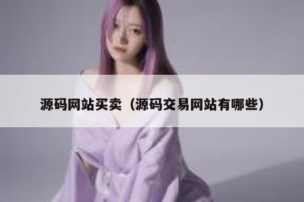 源码网站买卖（源码交易网站有哪些） 第1张