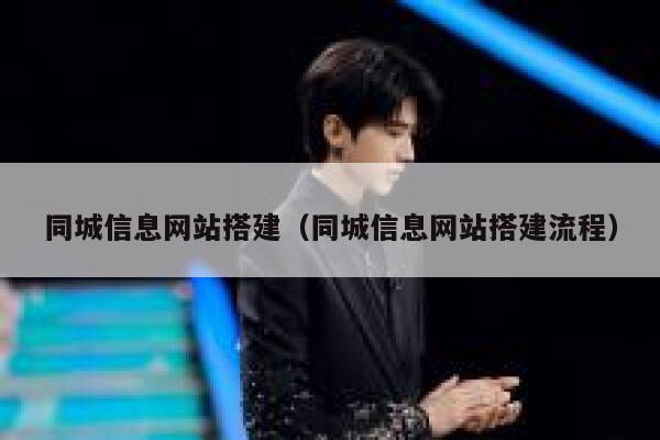 同城信息网站搭建（同城信息网站搭建流程） 第1张