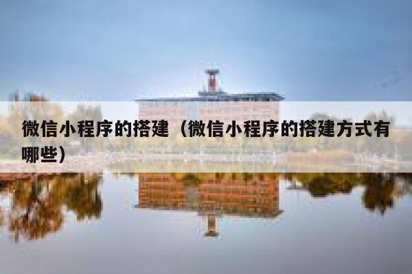 微信小程序的搭建（微信小程序的搭建方式有哪些） 第1张