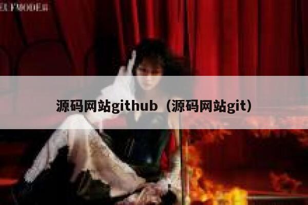 源码网站github（源码网站git） 第1张