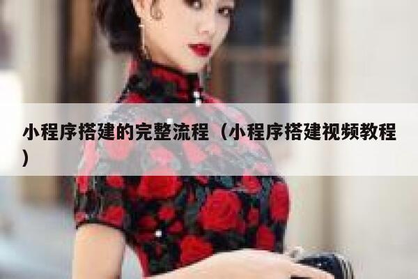 小程序搭建的完整流程（小程序搭建视频教程） 第1张