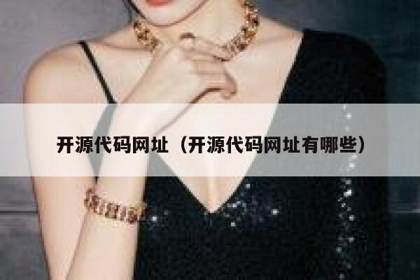 开源代码网址（开源代码网址有哪些） 第1张