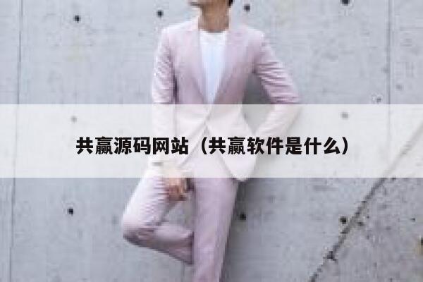 共赢源码网站（共赢软件是什么） 第1张
