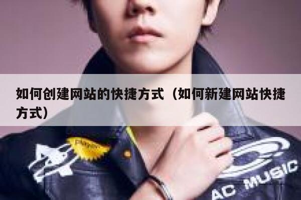 如何创建网站的快捷方式（如何新建网站快捷方式） 第1张
