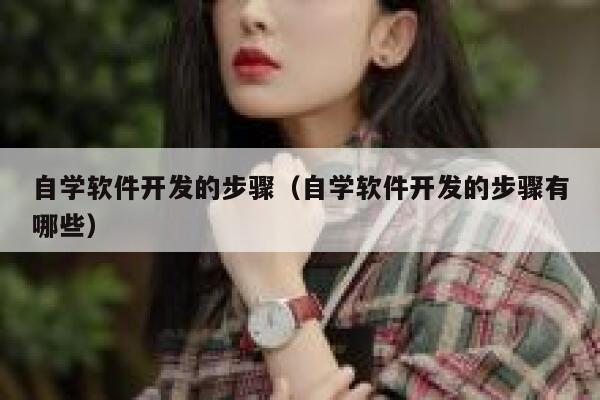 自学软件开发的步骤（自学软件开发的步骤有哪些） 第1张