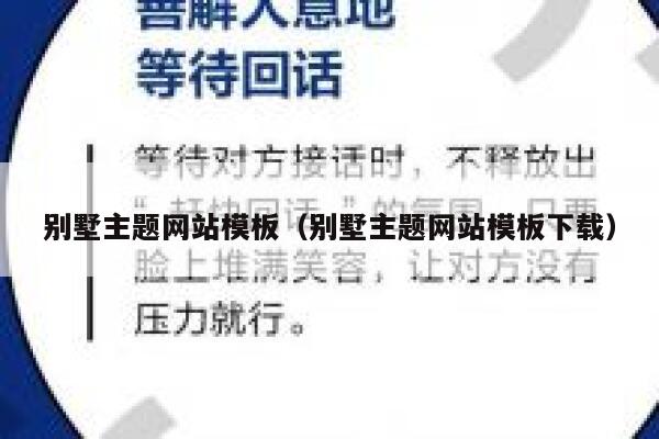 别墅主题网站模板（别墅主题网站模板下载） 第1张