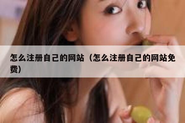 怎么注册自己的网站（怎么注册自己的网站免费） 第1张