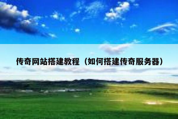 传奇网站搭建教程（如何搭建传奇服务器） 第1张