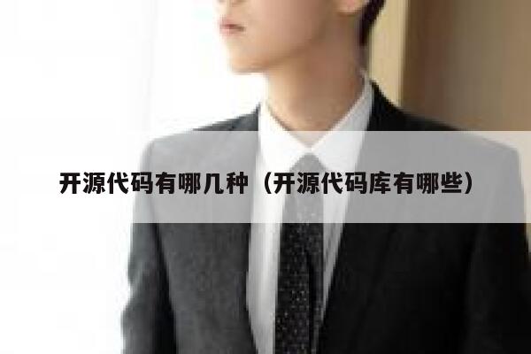 开源代码有哪几种（开源代码库有哪些） 第1张