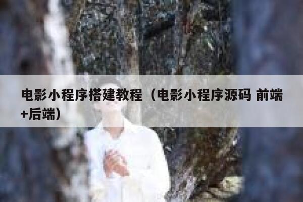 电影小程序搭建教程（电影小程序源码 前端+后端） 第1张