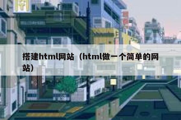 搭建html网站（html做一个简单的网站） 第1张
