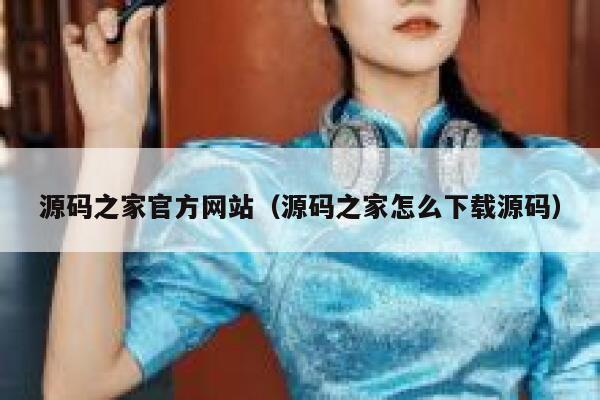 源码之家官方网站（源码之家怎么下载源码） 第1张