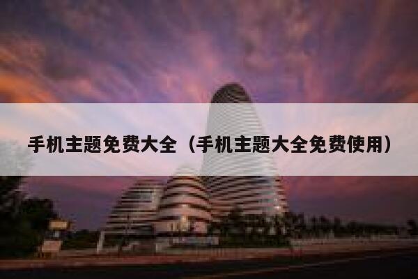手机主题免费大全（手机主题大全免费使用） 第1张