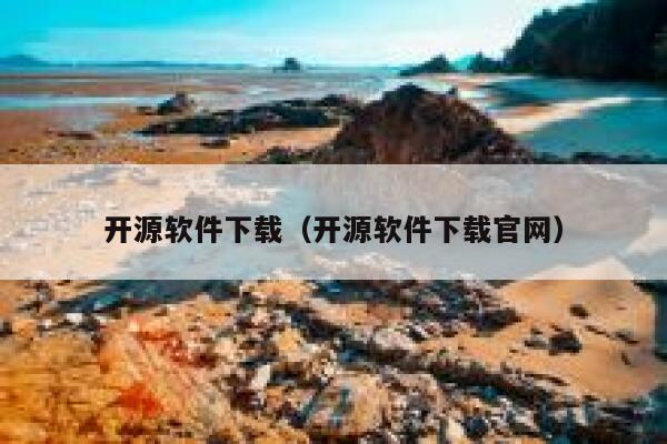 开源软件下载（开源软件下载官网） 第1张