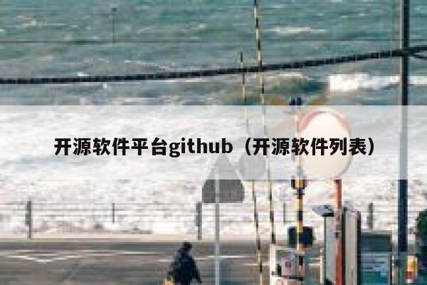 开源软件平台github（开源软件列表） 第1张