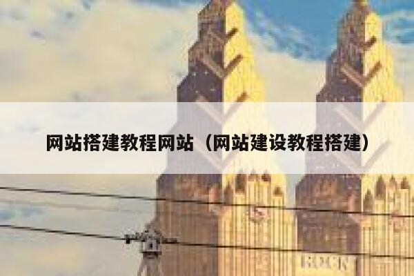 网站搭建教程网站（网站建设教程搭建） 第1张