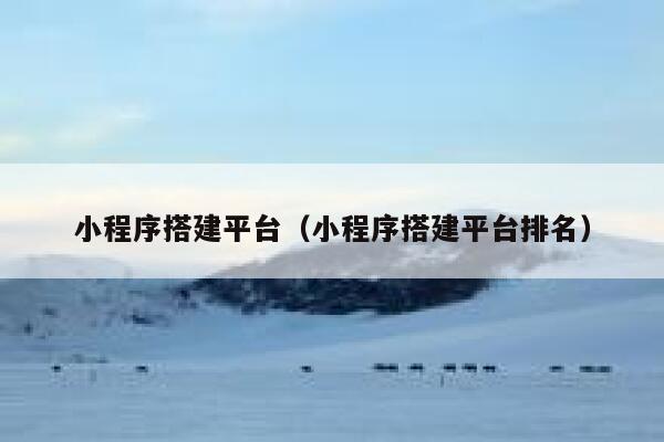 小程序搭建平台（小程序搭建平台排名） 第1张
