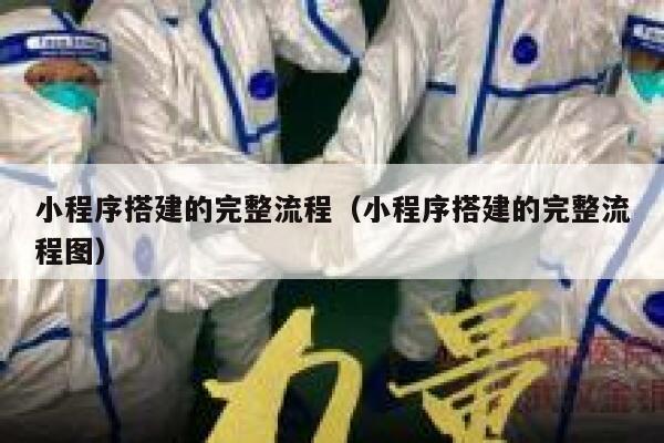 小程序搭建的完整流程（小程序搭建的完整流程图） 第1张