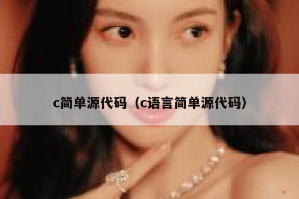 c简单源代码（c语言简单源代码） 第1张