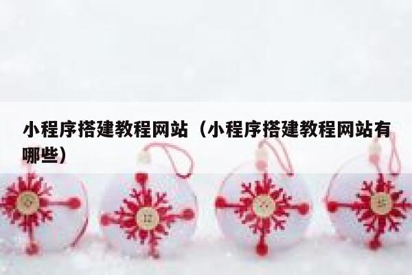 小程序搭建教程网站（小程序搭建教程网站有哪些） 第1张