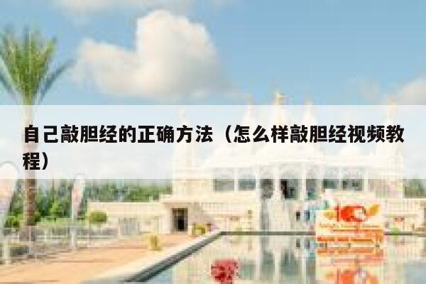 自己敲胆经的正确方法（怎么样敲胆经视频教程） 第1张