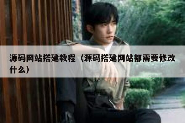 源码网站搭建教程（源码搭建网站都需要修改什么） 第1张