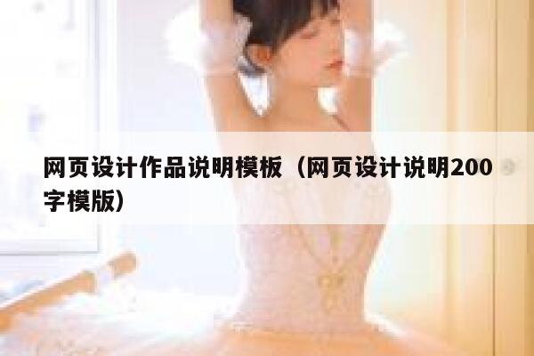 网页设计作品说明模板（网页设计说明200字模版） 第1张