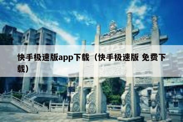 快手极速版app下载（快手极速版 免费下载） 第1张
