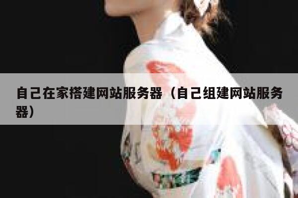 自己在家搭建网站服务器（自己组建网站服务器） 第1张