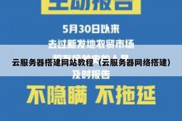 云服务器搭建网站教程（云服务器网络搭建） 第1张