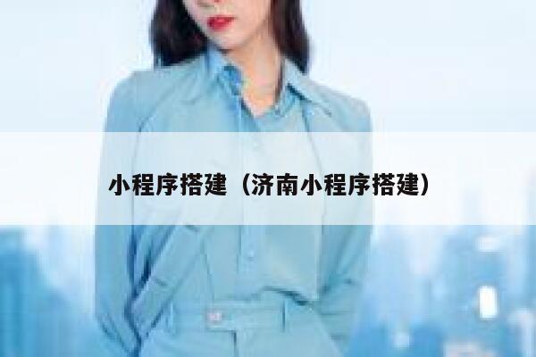 小程序搭建（济南小程序搭建） 第1张