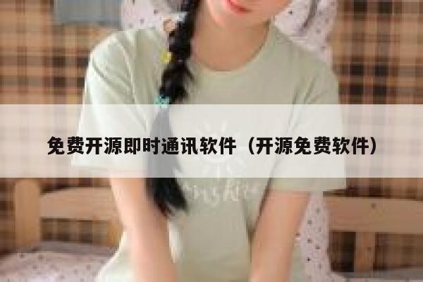 免费开源即时通讯软件（开源免费软件） 第1张