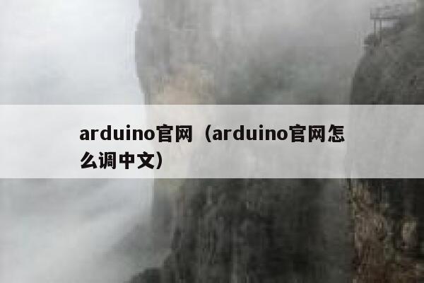 arduino官网（arduino官网怎么调中文） 第1张