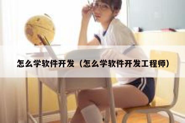怎么学软件开发（怎么学软件开发工程师） 第1张