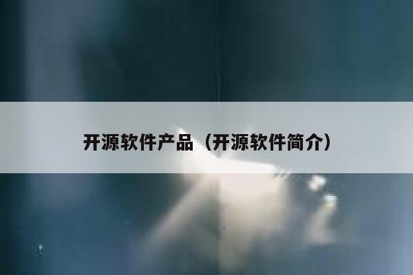 开源软件产品（开源软件简介） 第1张