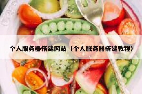 个人服务器搭建网站（个人服务器搭建教程） 第1张