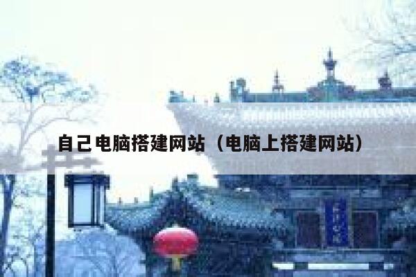 自己电脑搭建网站（电脑上搭建网站） 第1张