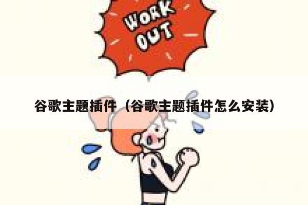 谷歌主题插件（谷歌主题插件怎么安装） 第1张