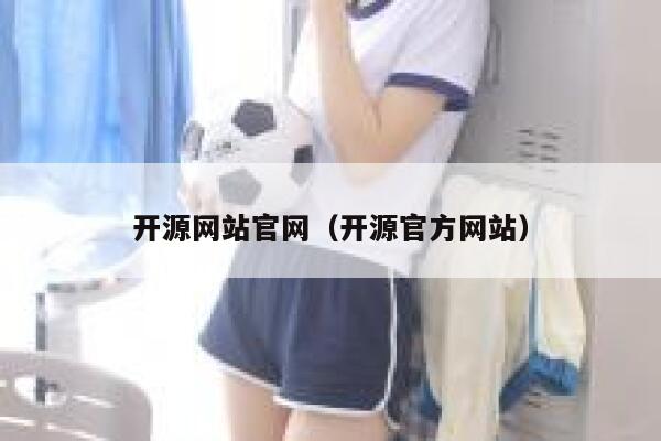 开源网站官网（开源官方网站） 第1张